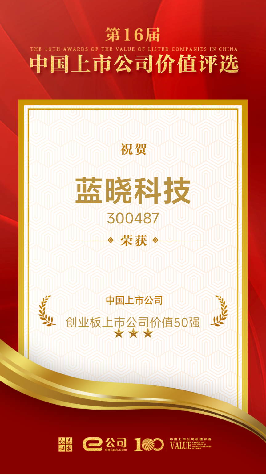 优德唯一官网科技荣获“创业板上市公司价值50强”