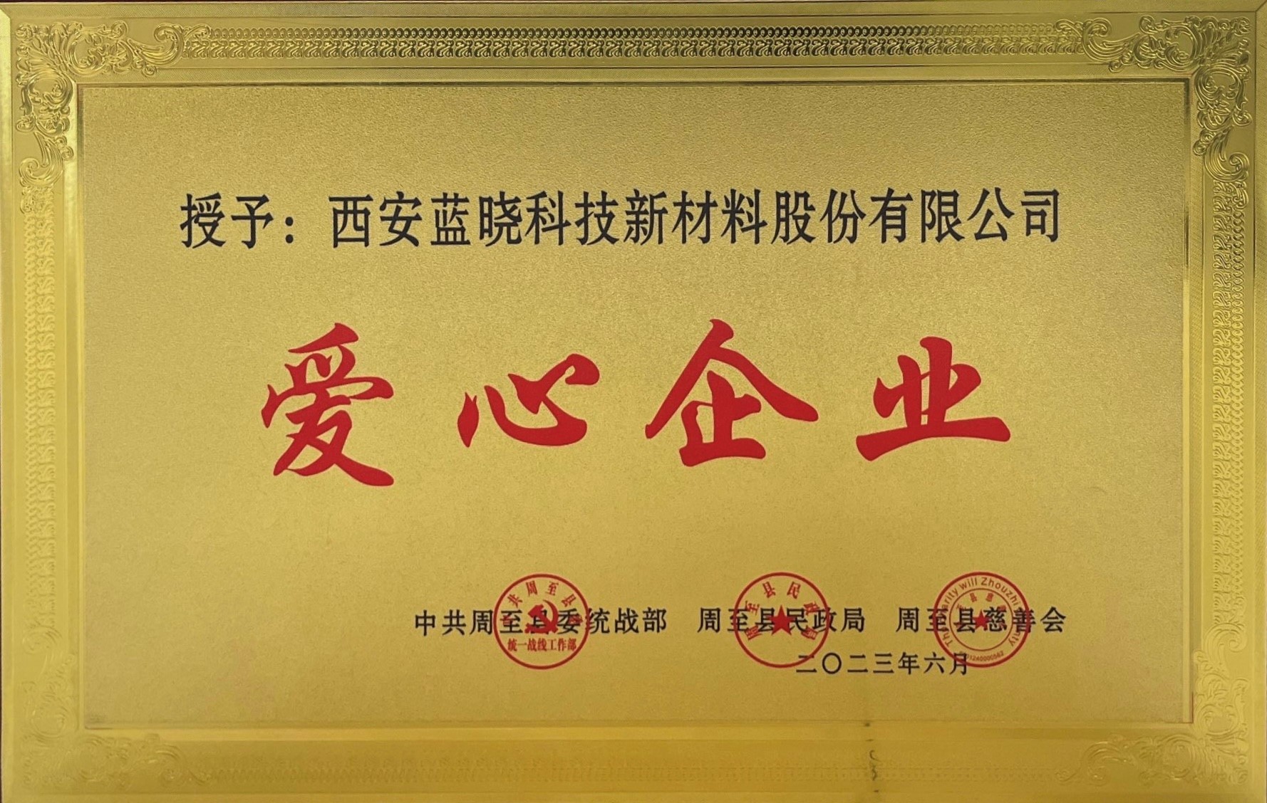 优德唯一官网科技荣获《爱心企业》称号
