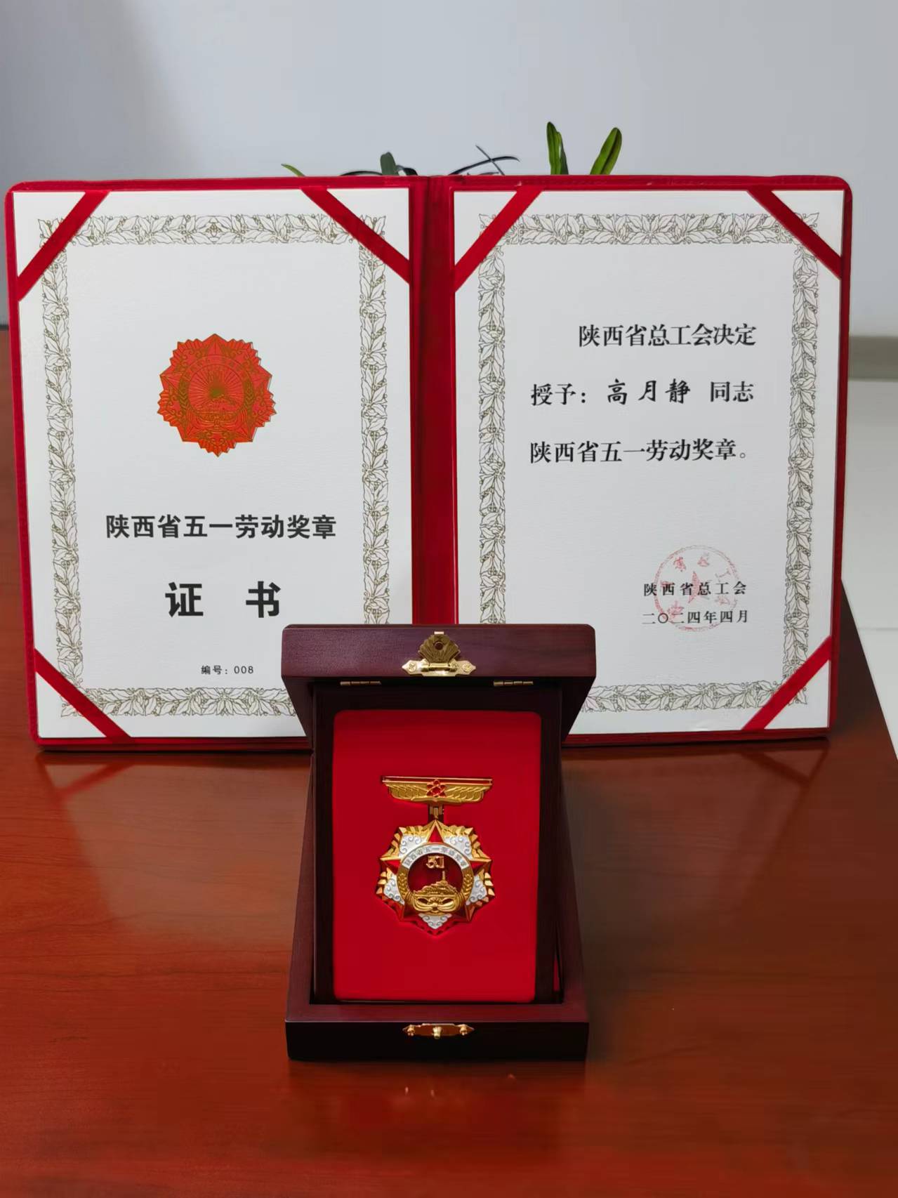 优德唯一官网科技董事长高月静荣获2024年度陕西省五一劳动焦芈 优德唯一官网科技董事长高月静荣获2024年度陕西省五一劳动焦芈