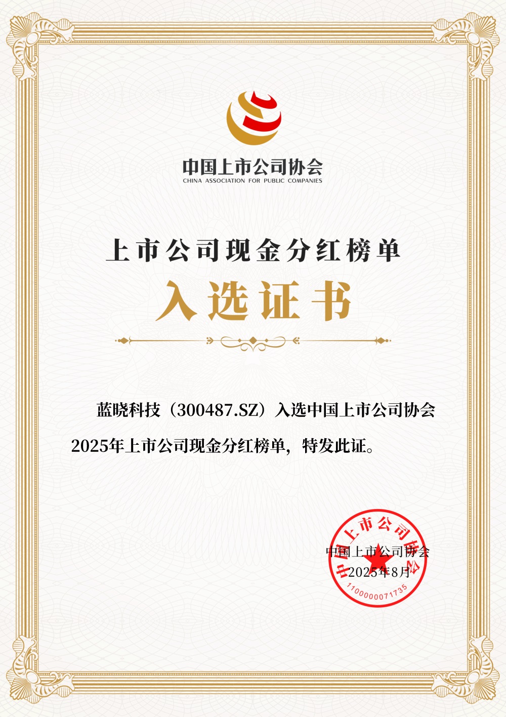 优德唯一官网科技入选2025年上市公司现金分红榜单 优德唯一官网科技入选2025年上市公司现金分红榜单